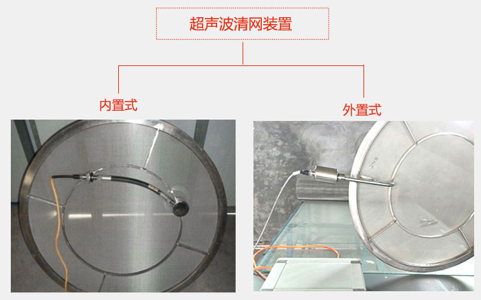 超聲波清網(wǎng)裝置分：內置式與外置式兩種