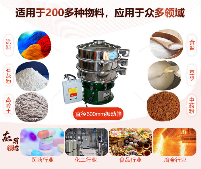 直徑600mm振動(dòng)篩使用的行業(yè):醫藥行業(yè)，公害處理，食品行業(yè)，化工行業(yè)。